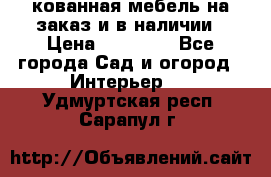 кованная мебель на заказ и в наличии › Цена ­ 25 000 - Все города Сад и огород » Интерьер   . Удмуртская респ.,Сарапул г.